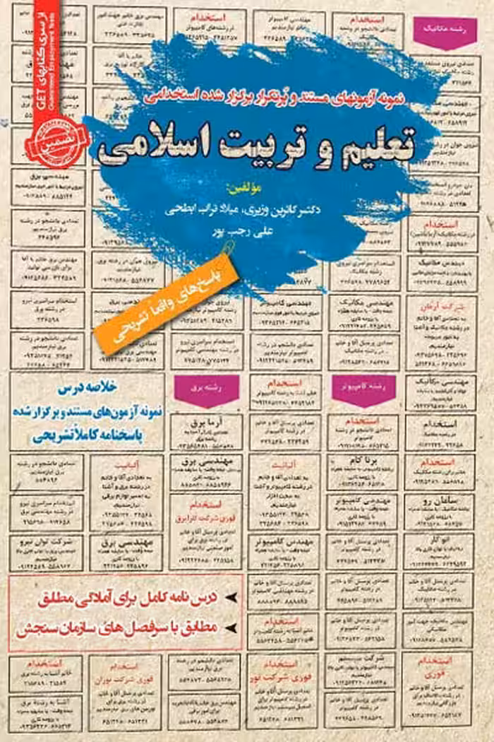 استخدامی تعلیم و تربیت اسلامی سامان سنجش