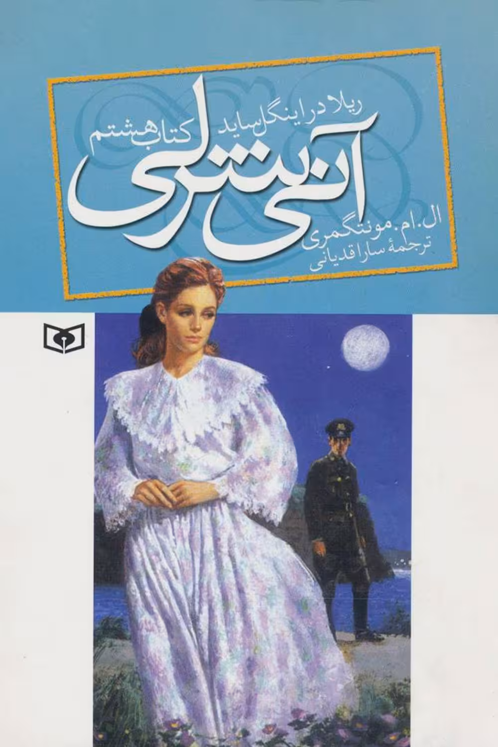 آن شرلی 8 ریلا در اینگل ساید – لوسی ماد مونتگمری