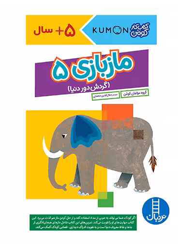 مازبازی 5 (گردش دور دنیا)