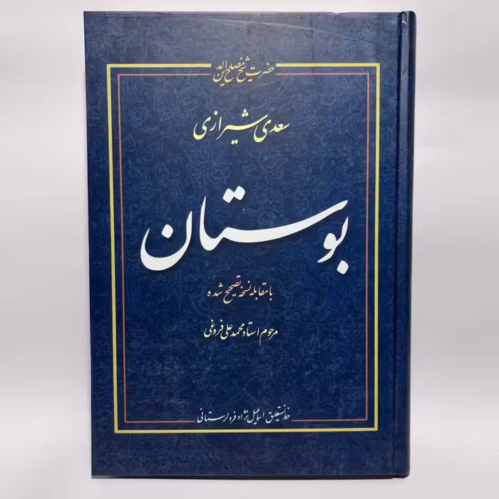 قیمت،مشخصات خرید کتاب بوستان سعدی تصحیح محمدعلی فروغی - کتابفروشی میم