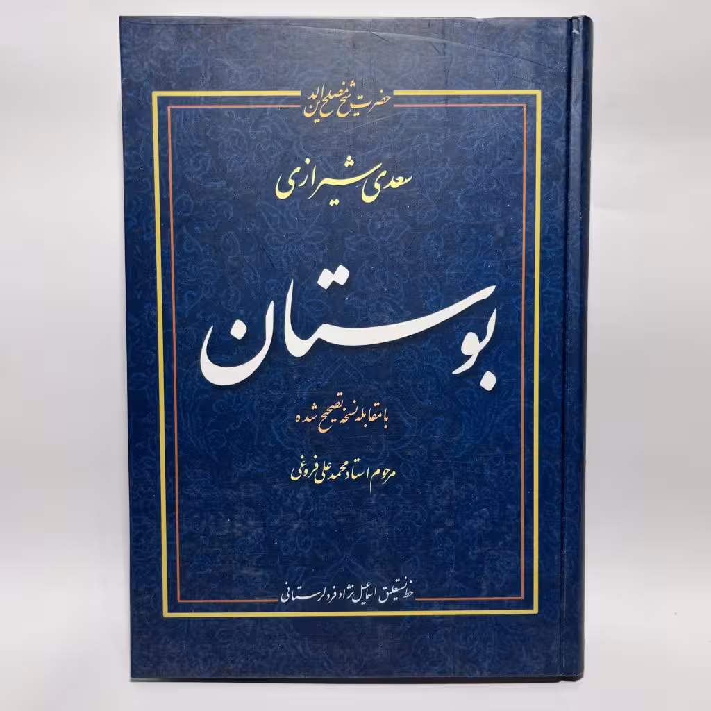 قیمت،مشخصات خرید کتاب بوستان سعدی تصحیح محمدعلی فروغی - کتابفروشی میم