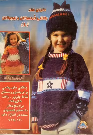کتاب دنیای هنر بافتنی خردسالان و نوجوانان