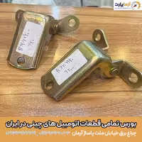 لولای درب لیفان 620 سمت چپ