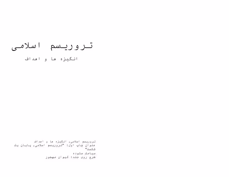 تروریسم اسلامی (انگیزه ها و اهداف)