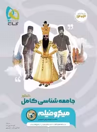 جامعه شناسی جامع کنکور انسانی میکرو طبقه بندی گاج