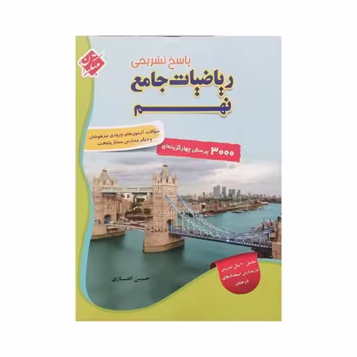 مبتکران پاسخ تشریحی ریاضیات جامع نهم
