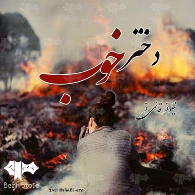 رمان دختر خوب pdf