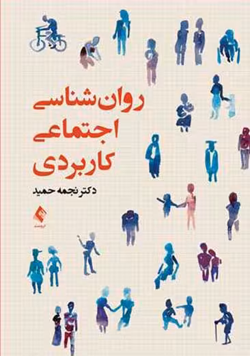 روان شناسی اجتماعی کاربردی حمید ارجمند