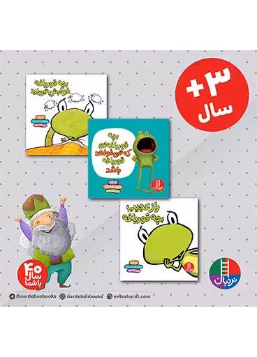 بسته بچه قورباغه