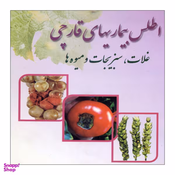 کتاب اطلس بیماری های قارچی اثر ساسان صادقی خامنه ای تبریزی ناشر علم کشاورزی