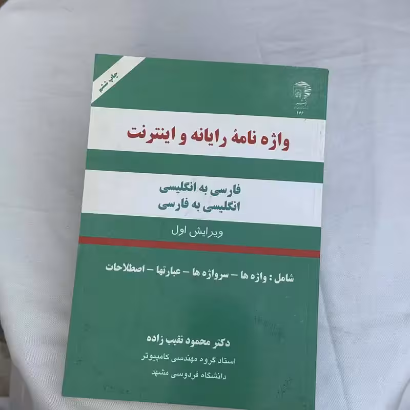 کتاب واژه نامه رایانه و اینترنت چاپ 1390