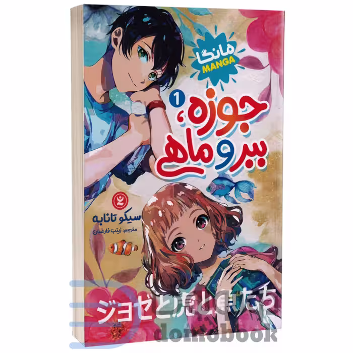 مانگا جوزه ببر و ماهی اثر سیکو تابانه انتشارات نگاه آشنا جلد اول