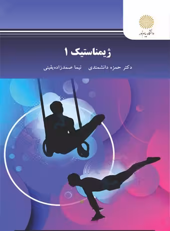 ژیمناستیک 1