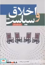 قیمت و خرید کتاب اخلاق و سیاست اثر علی عابدی رنانی | ایده بوک