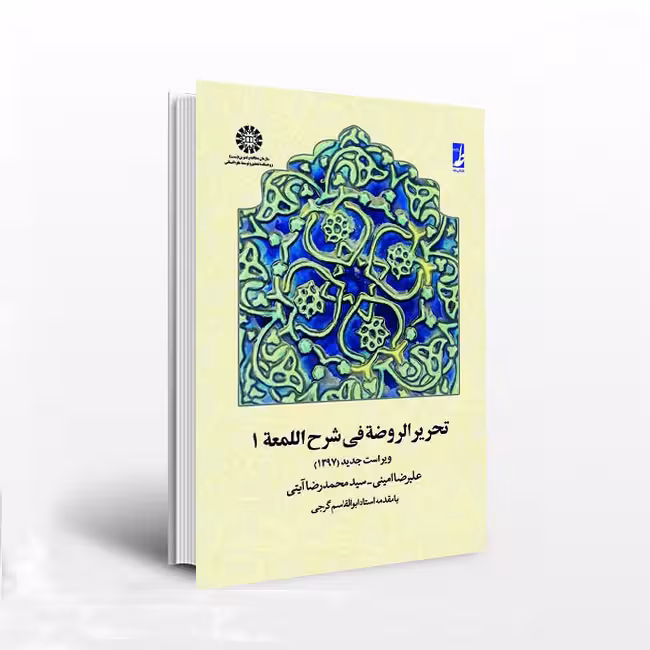 تحریر الروضه فی شرح اللمعه: جلد اول