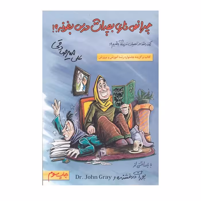 کتاب چرا نمیزاری بچه ات درس بخونه انتشارات بارسا