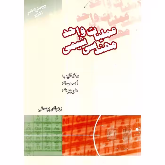 عملیات واحد مهندسی شیمی 1 (ویرایش ششم)  مک کیب پوستی