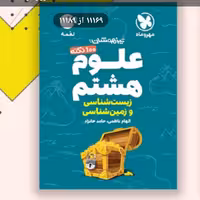 کتاب لقمه علوم هشتم مهروماه