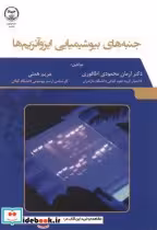 کتاب جنبه های بیوشیمیایی ایزوآنزیم ها
