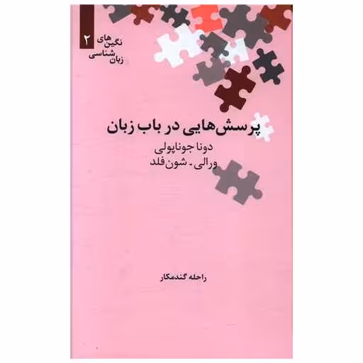 کتاب پرسش‌هایی در باب زبان (نگین2) اثر دونا جونا پولی