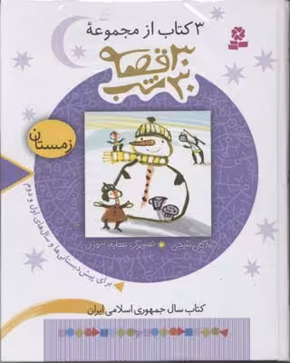 3 کتاب از مجموعه 30 قصه 30 شب زمستان انتشارات قدیانی