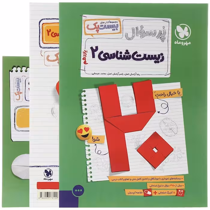 پرسوال زیست شناسی یازدهم بیست پک مهروماه