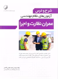شرح و درس آزمونهای نظام مهندسی عمران نظارت و اجرا عظیمی آقداش نوآور