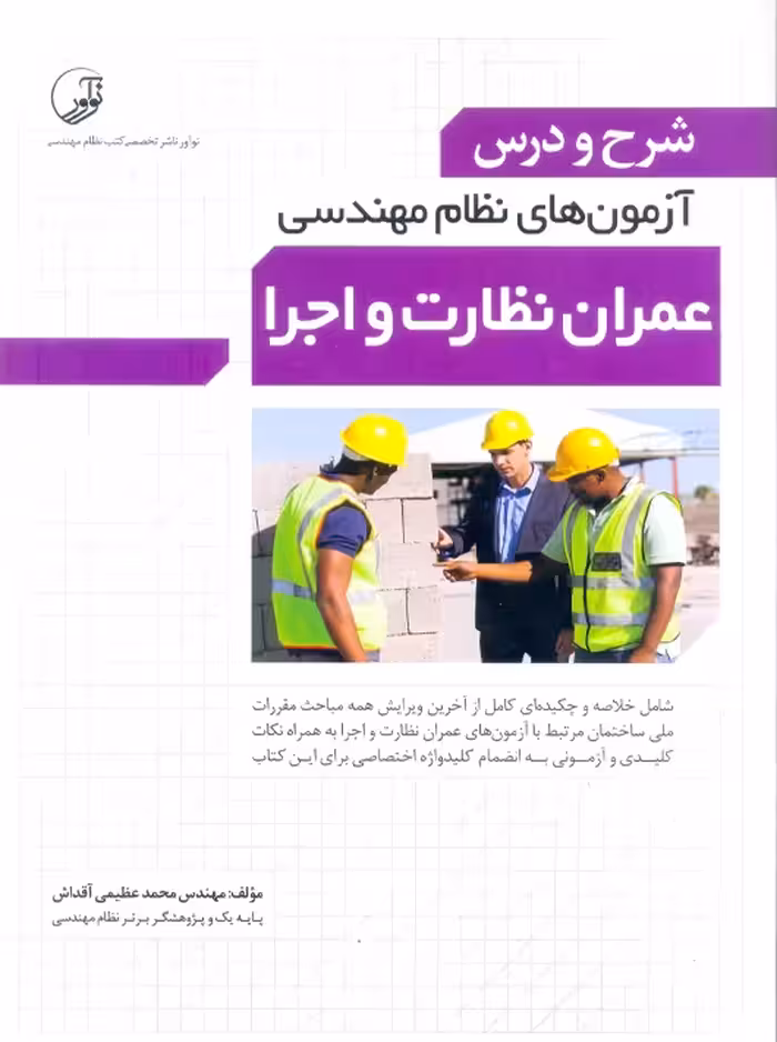 شرح و درس آزمون‌های نظام مهندسی عمران نظارت و اجرا عظیمی آقداش نوآور