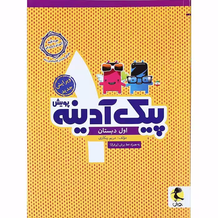 کتاب پیک آدینه اول دبستان انتشارات پویش (چاپ 1404)
