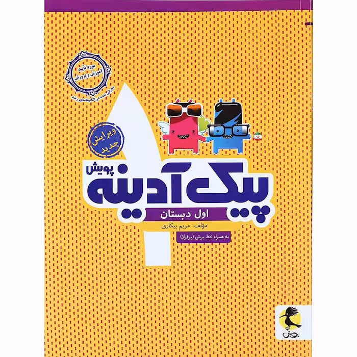 کتاب پیک آدینه اول دبستان انتشارات پویش (چاپ 1404)