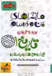 تاریخ 1 پایه 10 ( فوژان صادق زاده فرید – آمنه سحرخیز پورشیرازی ) ماجراهای من و درسام
