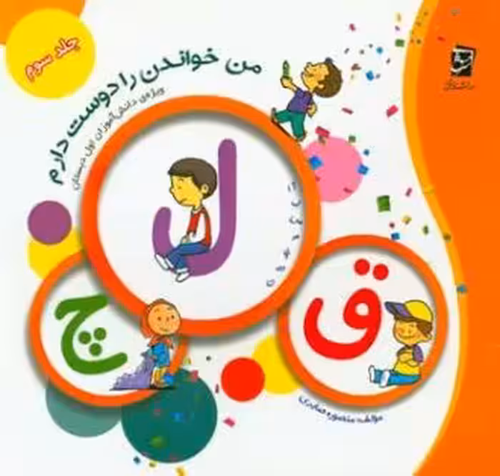 من خواندن را دوست دارم جلد سوم ویژه دانش آموزان کلاس اول انتشارات سرمشق