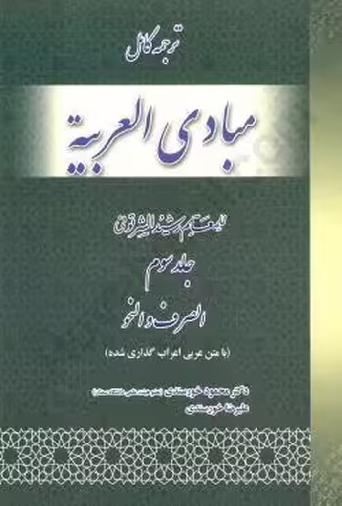 مبادی العربیه للمعلم رشید الشرتونی (جلد سوم)
