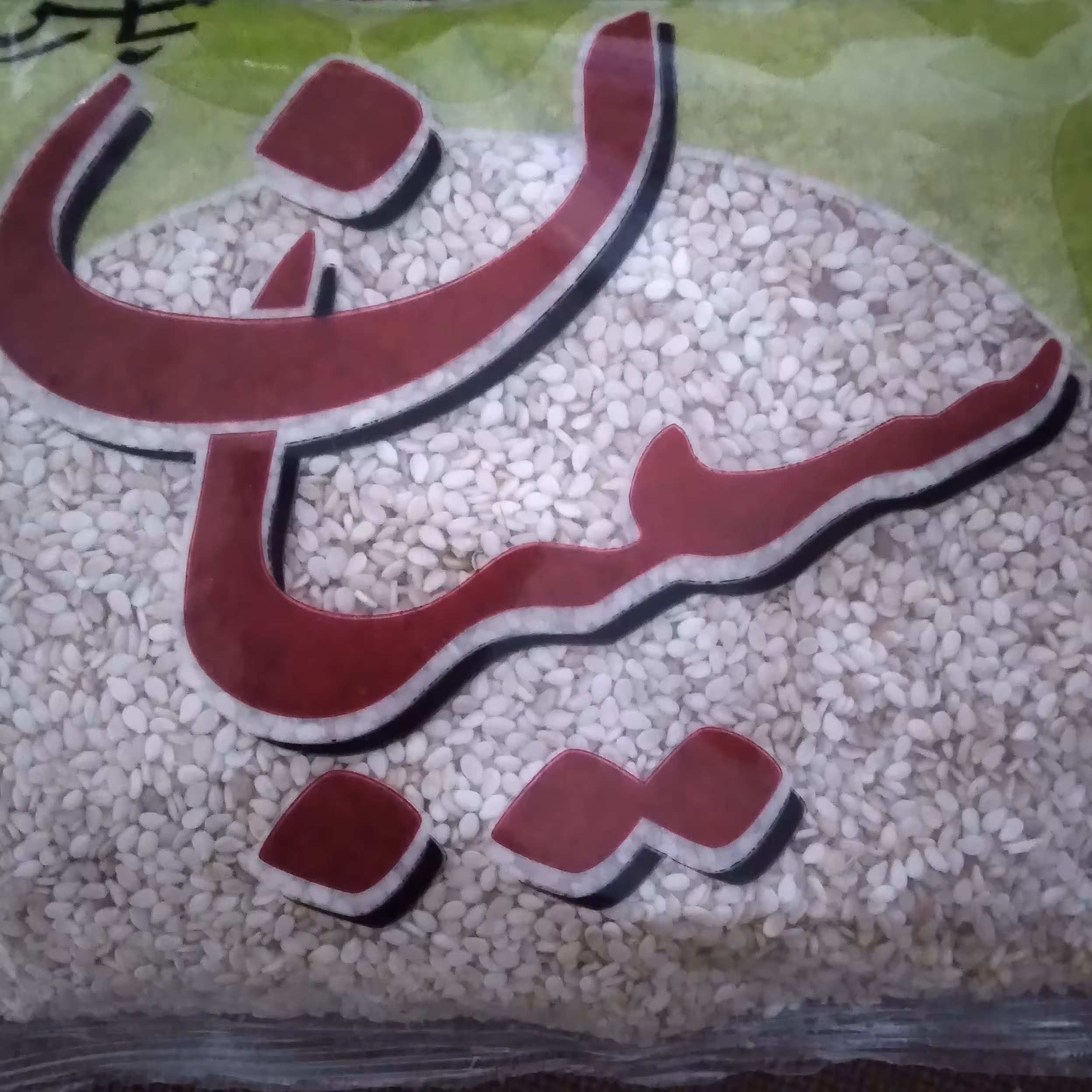 کنجد پوست کنده 200 گرمی مناسب برای مصارف شخصی و فروش در سوپر مارکت ها