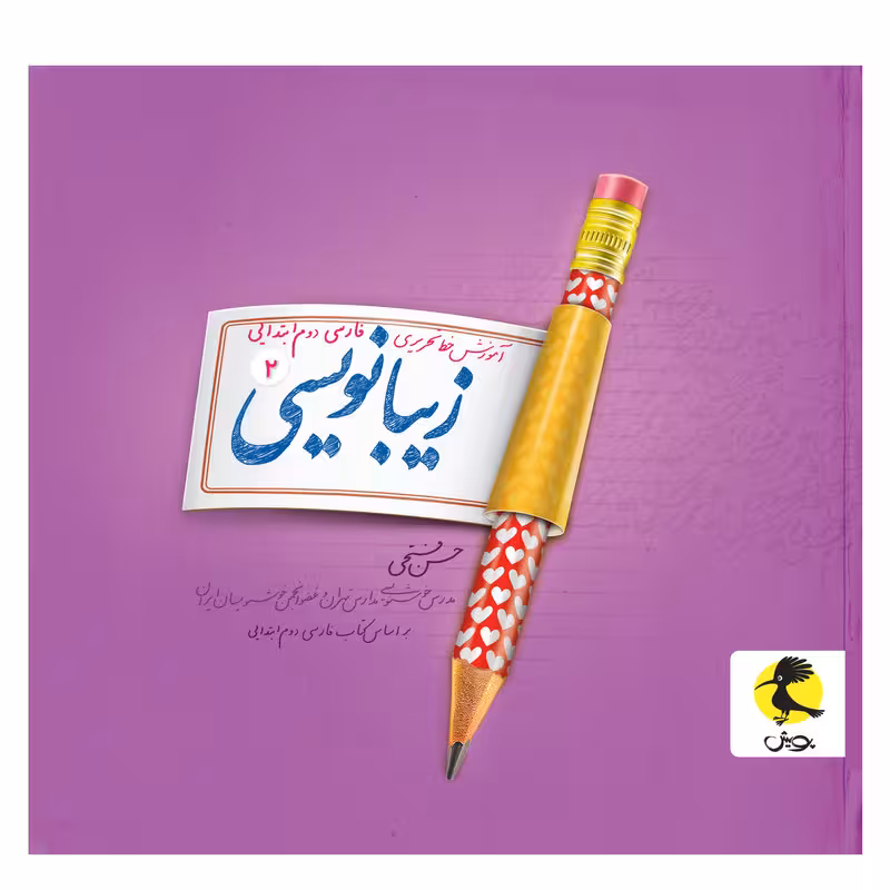 کتاب زیبانویسی دوم ابتدایی اثر حسن فتحی انتشارات پویش