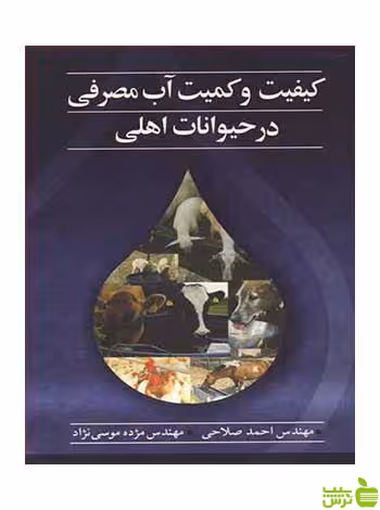 کیفیت و کمیت آب مصرفی در حیوانات اهلی احمد صلاحی آییژ - سیب ترش - SibTorsh