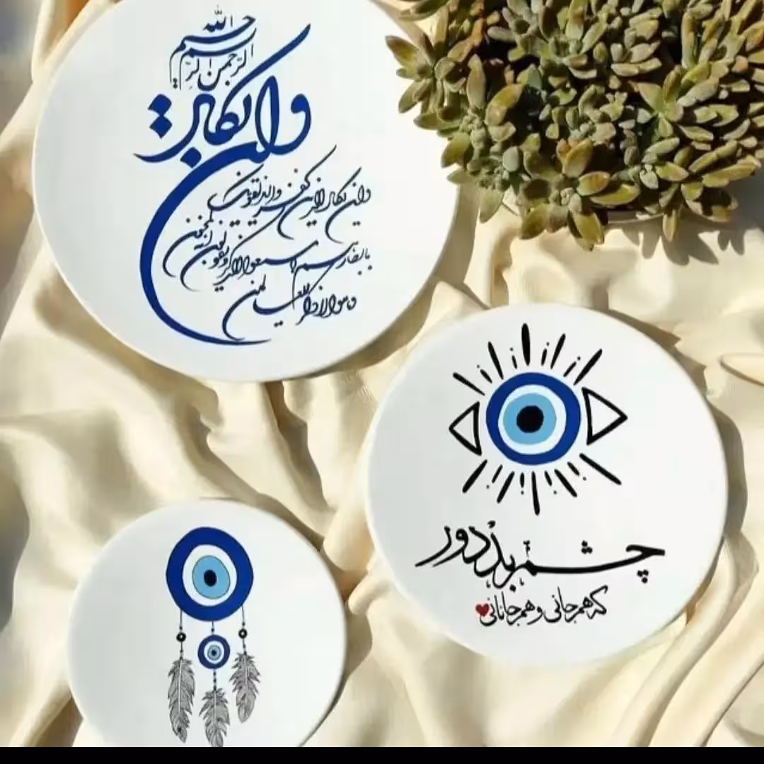 ایده ست دیوارکوب چشم نظربدور بامتن  نوشته وان یکاد