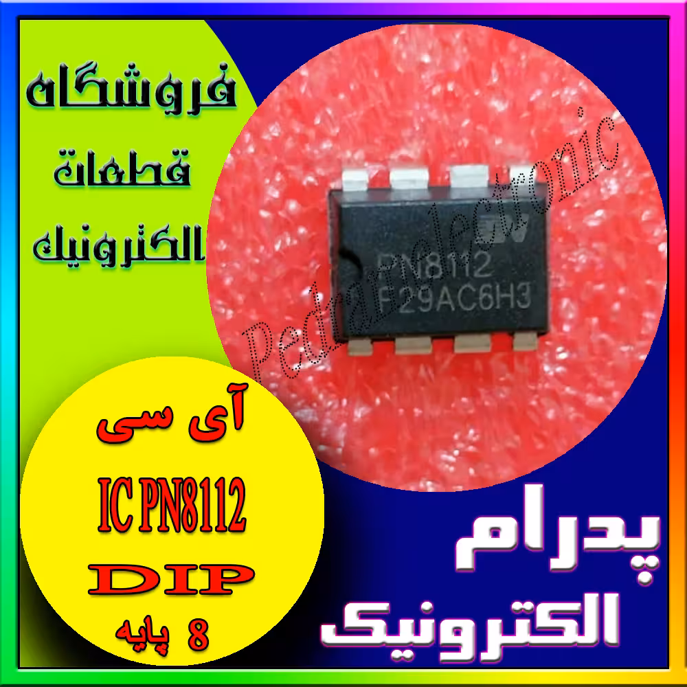 آی سی PN8112 DIP-8( ماكروفر.ماینر.هوود.منبع تغذیه)