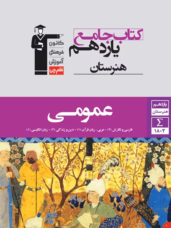 جامع عمومی یازدهم هنرستان قلم چی