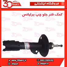 کمک فنر جلو چپ برلیانس-H330-H320