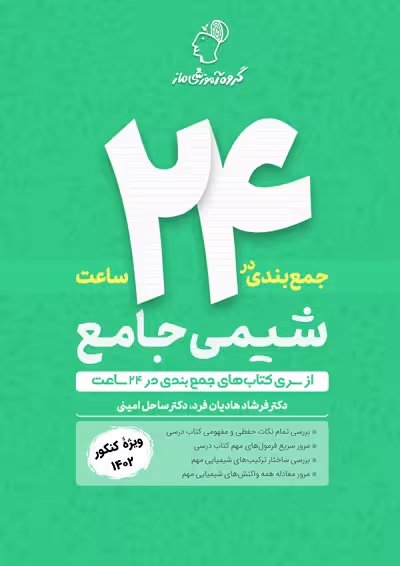 pdf کتاب جمع بندی در 24 ساعت شیمی جامع ماز