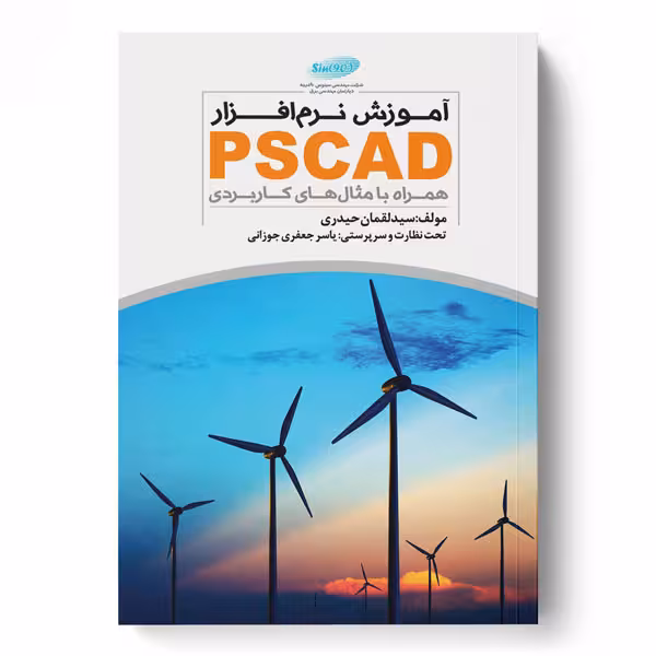 آموزش نرم‌افزار PSCAD همراه با مثال‌های کاربردی