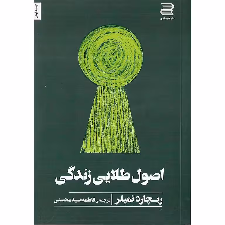 اصول طلایی زندگی