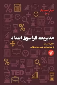 مدیریت، فراسوی اعداد