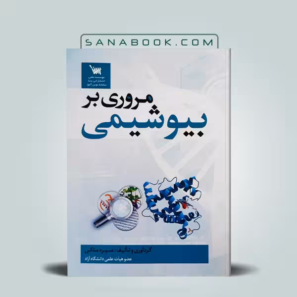 مروری بر بیوشیمی