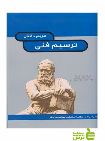 ترسیم فنی هنگام هنر - سیب ترش - SibTorsh خرید با تخفیف ویژه
