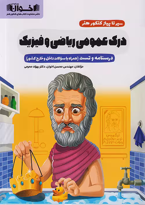 سیر تا پیاز درک عمومی ریاضی فیزیک اخوان
