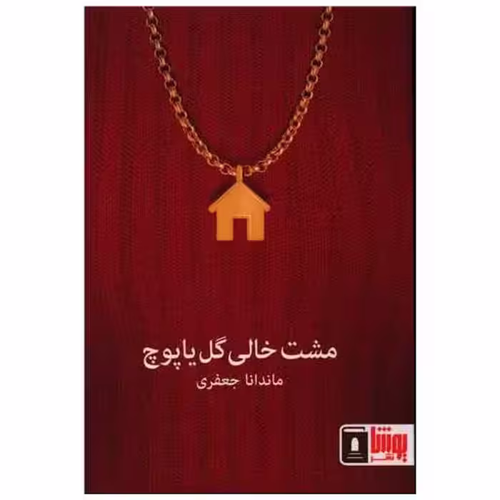 کتاب مشت خالی گل یا پوچ اثر ماندانا جعفری