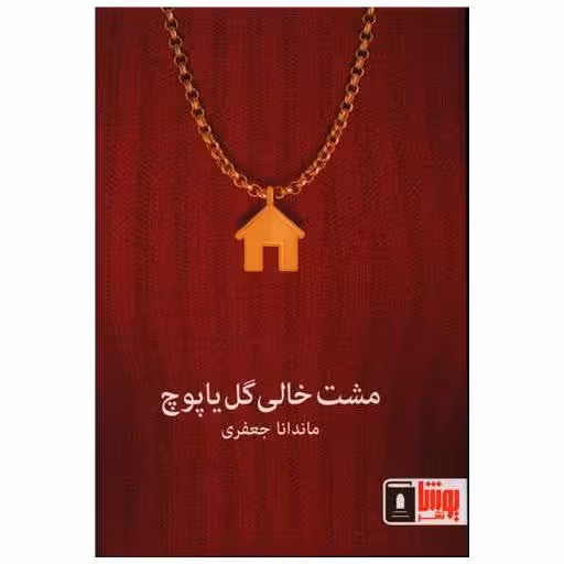 کتاب مشت خالی گل یا پوچ اثر ماندانا جعفری