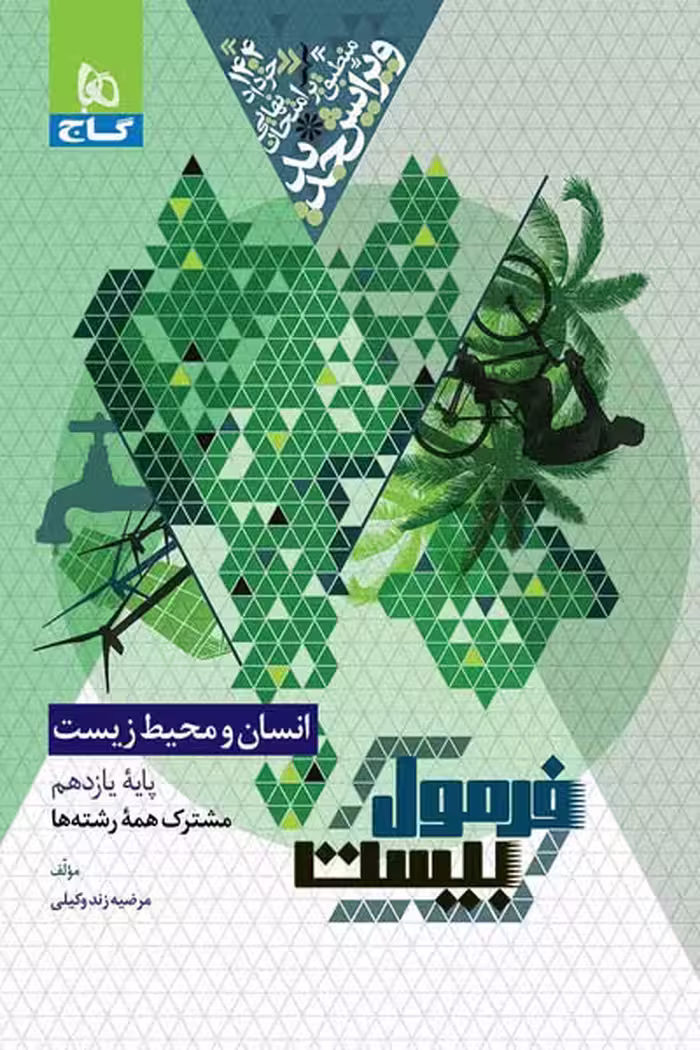 انسان و محیط زیست یازدهم فرمول بیست گاج